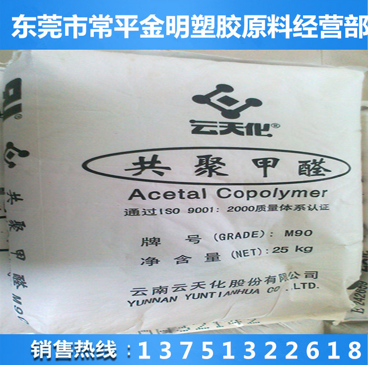 POM/云天化/GM90 赛刚料  易脱模  汽车零件齿轮塑料  耐化学性聚甲醛