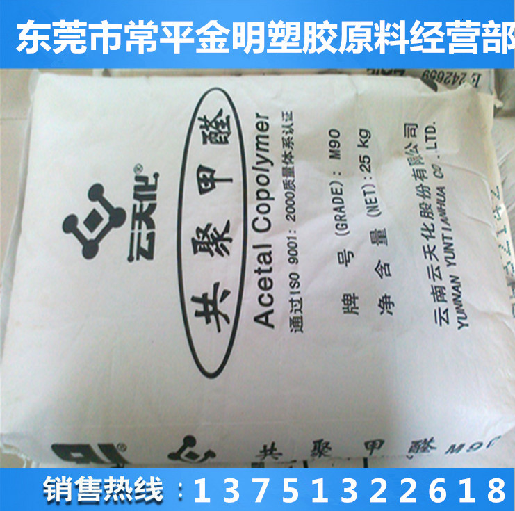POM/云天化/GM90 赛刚料  易脱模  汽车零件齿轮塑料  耐化学性聚甲醛