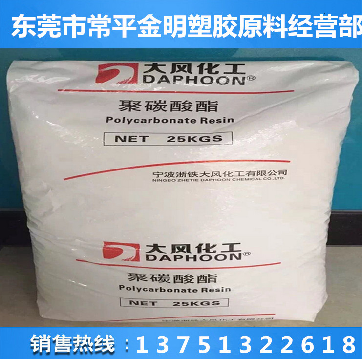 PC宁波大风化工 01-10 透明级 高抗冲 聚碳酸酯 塑胶