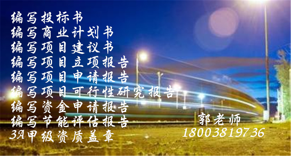 (乌兰察布)可研报告编撰