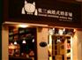 张三疯奶茶店创业投资资金