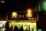 大拇指奶茶店开业梦想