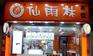 理想中的仙雨林奶茶店加盟方式