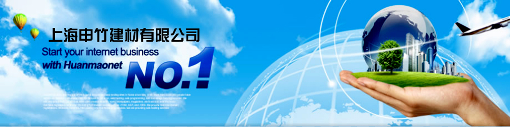 上海申竹建材有限公司