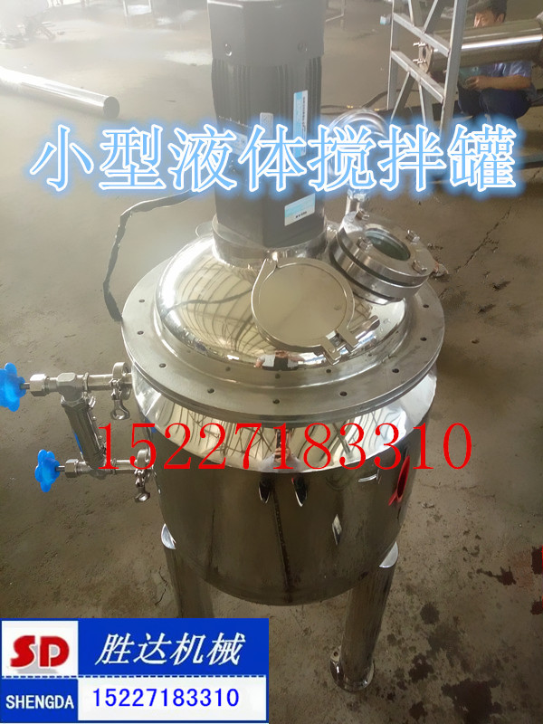 化妆品生产加工设备 牙膏生产加工设备 液体搅拌罐