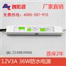 创宏远供应12v36w防水开关电源
