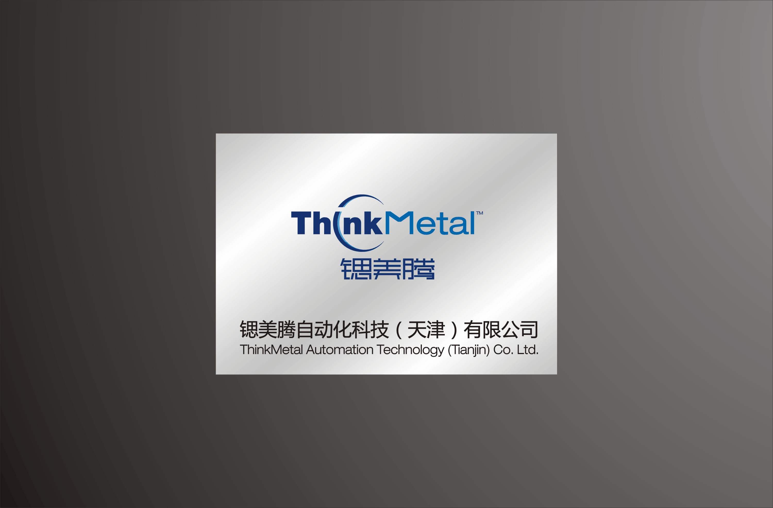 锶美腾自动化科技（天津）有限公司