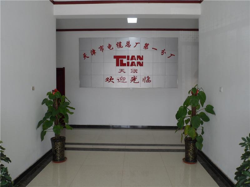 天津市电缆总厂第一分厂