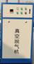真空脱气机