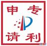 山西专利申请-实用新型专利-发明专利-山西专利代理