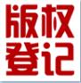 山西软件著作权登记-软件著作权加急办理-版权登记