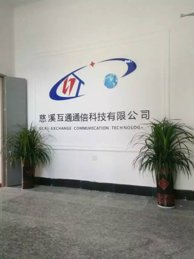 慈溪互通通信科技有限公司