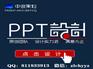 ppt课件设计代做公司