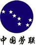 巩义劳联劳务派遣劳务承包专业为企业单交工伤一险