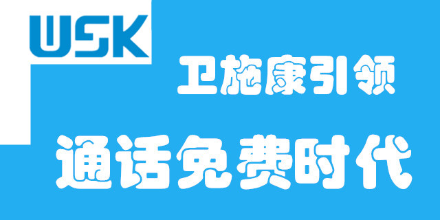 网络电话卡定制_电话卡营销_卫施康免费电话  网路电话