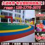 泰兴小区塑胶活动地面厂家报价