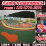 太仓小区塑胶活动地面厂家报价