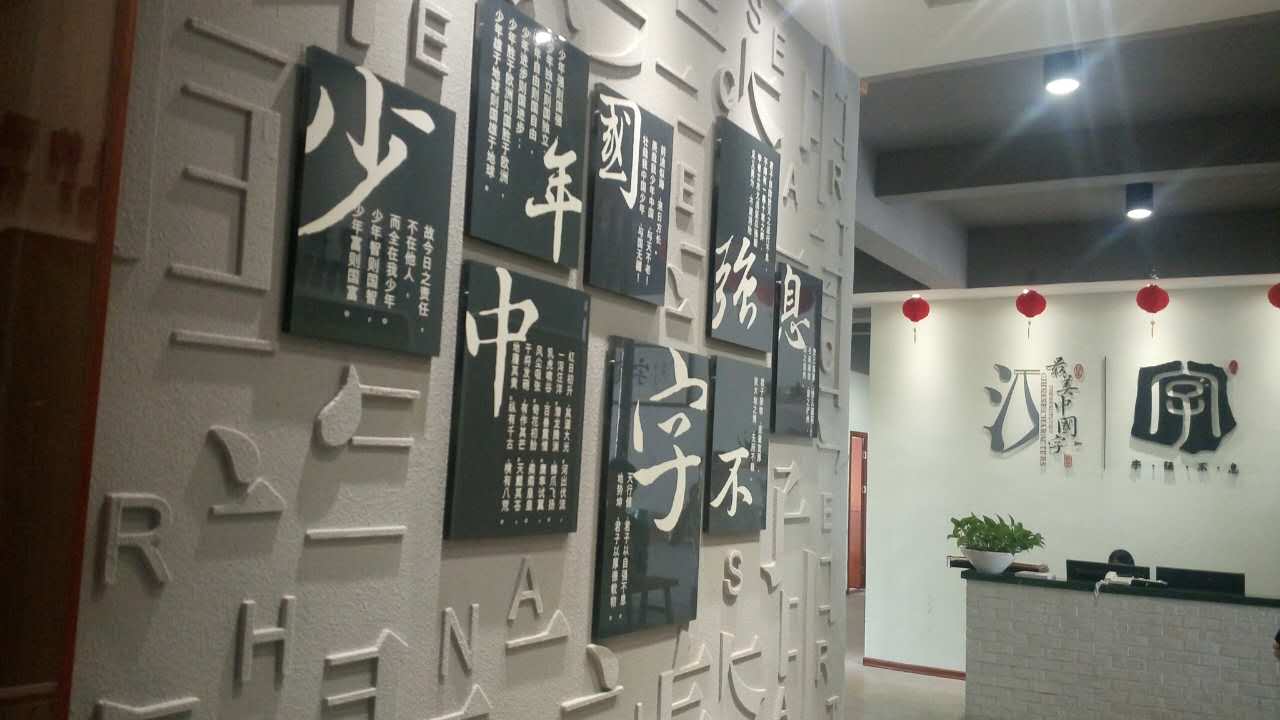 厦门字强不息文化传播有限公司