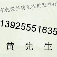 东莞市大朗爱兰坊毛衣批发商行