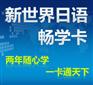 广州日语培训，从零开始快速学日语