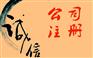 代办公司注册,公司营业执照代理,无地址注册有限公司