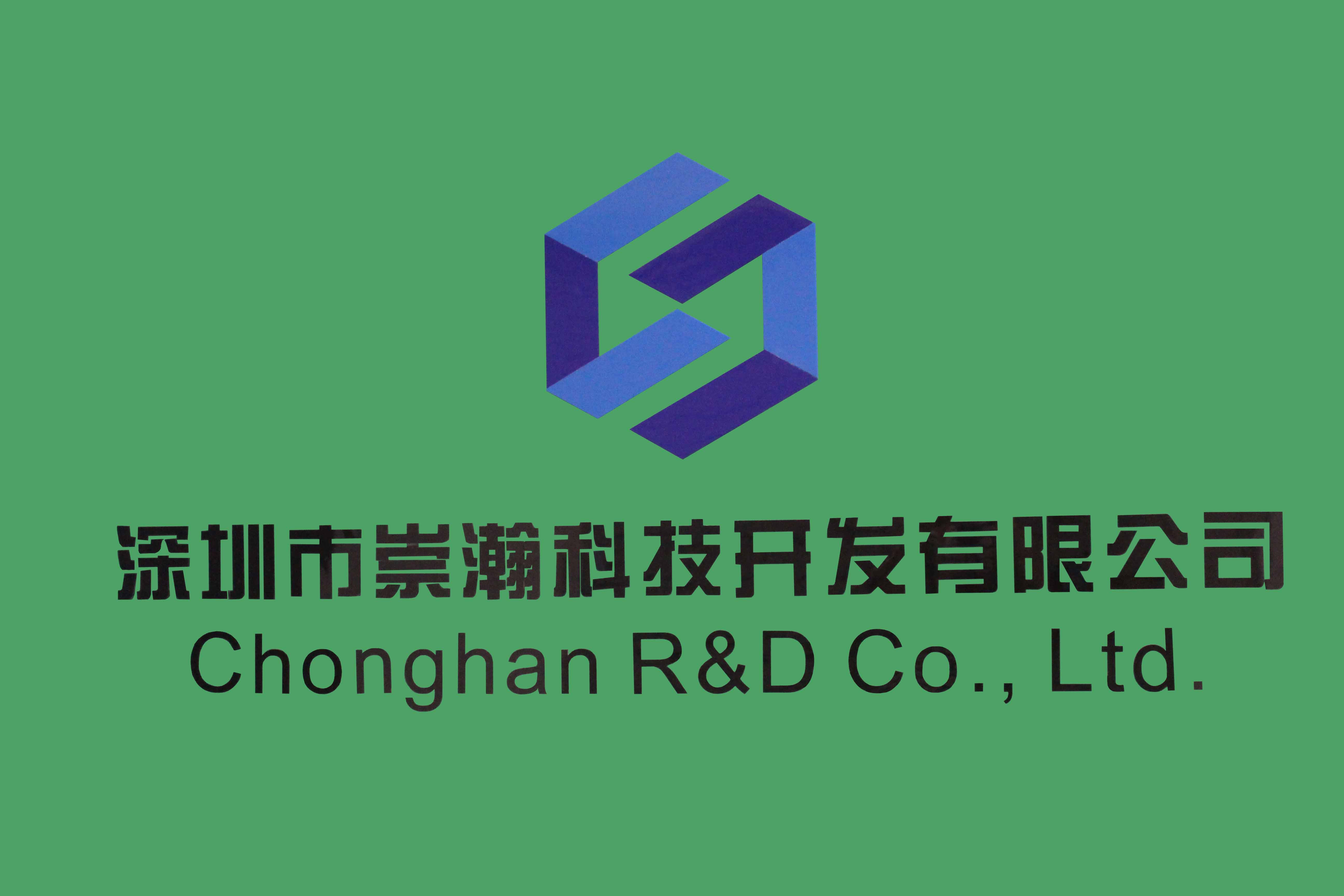 深圳市崇瀚科技开发有限公司