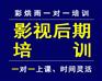 成都影视后期制作培训——彩烘雨一对一培训