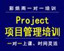 成都project项目管理软件培训——彩烘雨一对一培训