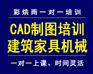 成都CAD建筑工程家具制图机械制图培训——彩烘雨一对一培训