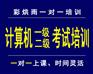 成都计算机等级考试一级与计算机等级考试二级培训——彩烘雨一对