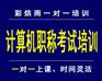 成都职称计算机考试培训——彩烘雨一对一培训