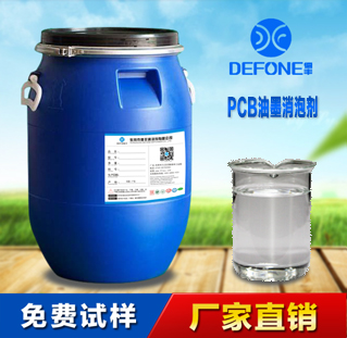 PCB油墨消泡剂