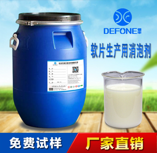 厂家直销软片生产用消泡剂 相容性好,添加量少 德丰