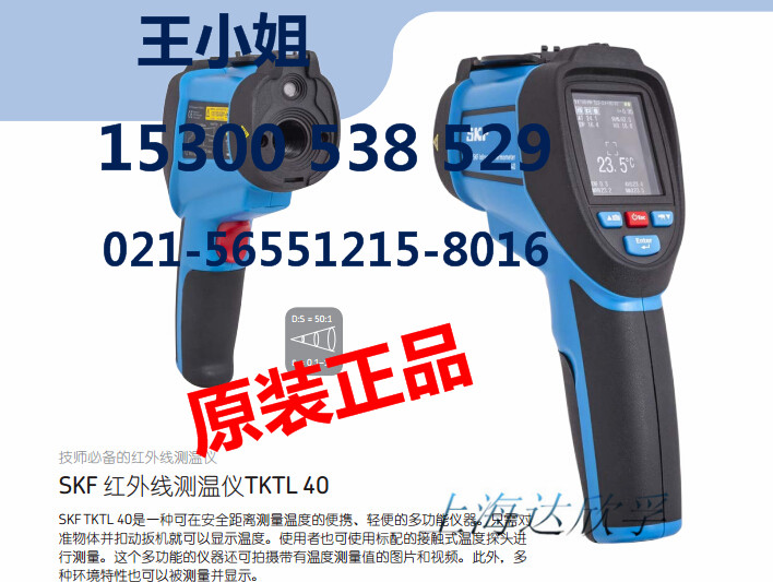 正品SKF（双激光）红外摄温仪TKTL40达欣孚特惠价  SKF摄温仪
