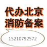 专业办理写字楼、办公室消防备案出图盖章