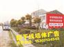 黄冈浠水 黄冈蕲春户外墙体广告制作