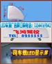 LED车顶出租广告显示屏