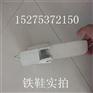 铁鞋焊接铁鞋普通铁鞋