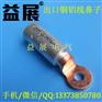 DTL-2-70mm出口铜铝过渡端子，国标铜铝端头,