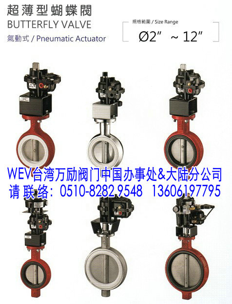 WEV气动蝶阀WEV万励阀门WEV台湾阀门  WEV蝶阀