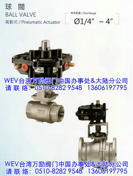 WEV气动球阀WEV万励球阀WEV台湾万励阀门  WEVW万励阀门