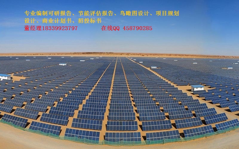 瀍河回族区光伏发电太阳能发太可研报告节能报告专业编制公司