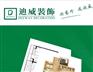 北京装修公司--迪威装饰