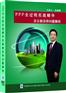 PPP全过程实战精华及最新法律问题解析(7DVD)