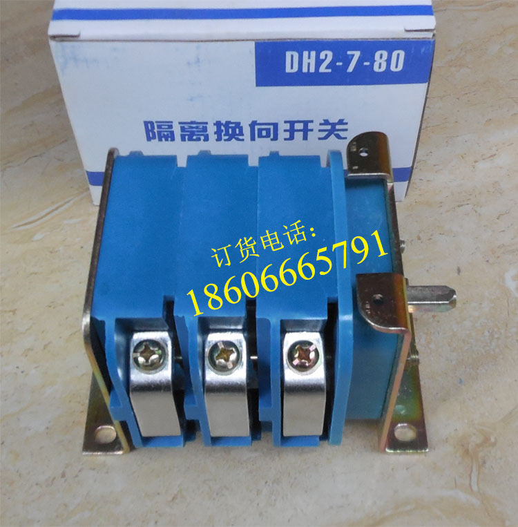 DH2-7-80/380（660）隔离换向开关  80A隔离开关