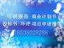 滁州市编写标书好的当地公司