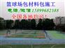 湘潭宁乡县弹性丙烯酸球场,弹性丙烯酸球场厂家