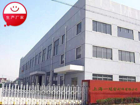 上海一冠密封件有限公司