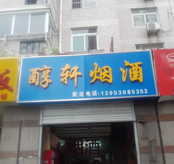 合肥市蜀山区醇轩百货店