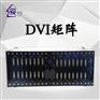 16进16出DVI矩阵切换器高清数字视频服务器支持液晶拼接